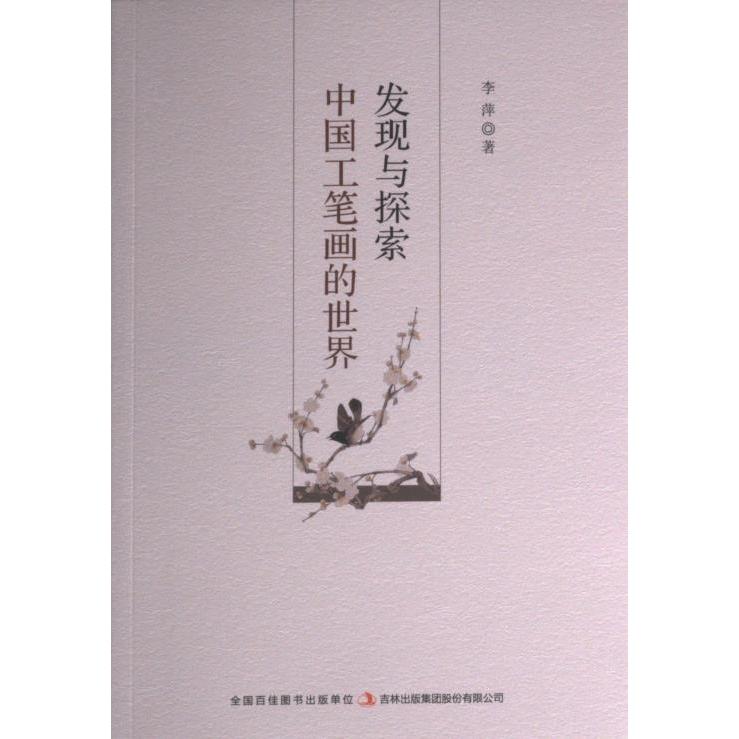 【官方正版】 发现与探索中国工笔画的世界 9787573115645 李萍著 吉林出版集团股份有限公司