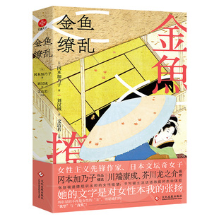 【官方正版】 金鱼缭乱 9787514243222 (日) 冈本加乃子著者 文化发展出版社