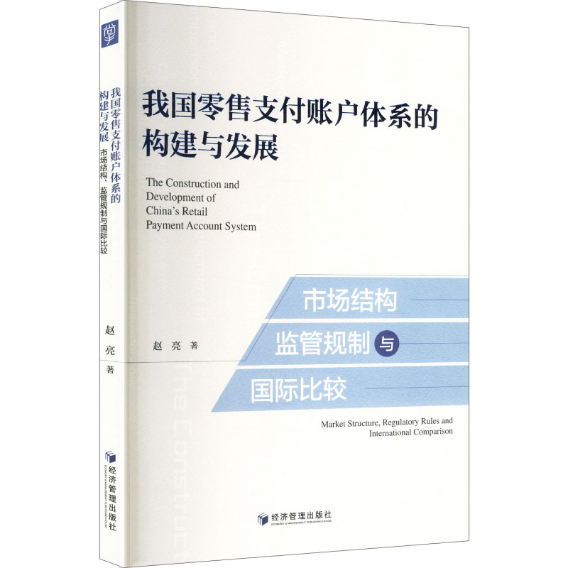 【官方正版】 我国零售支付账户体系的构建与发展 赵亮著 经济管理出版社 9787524308461