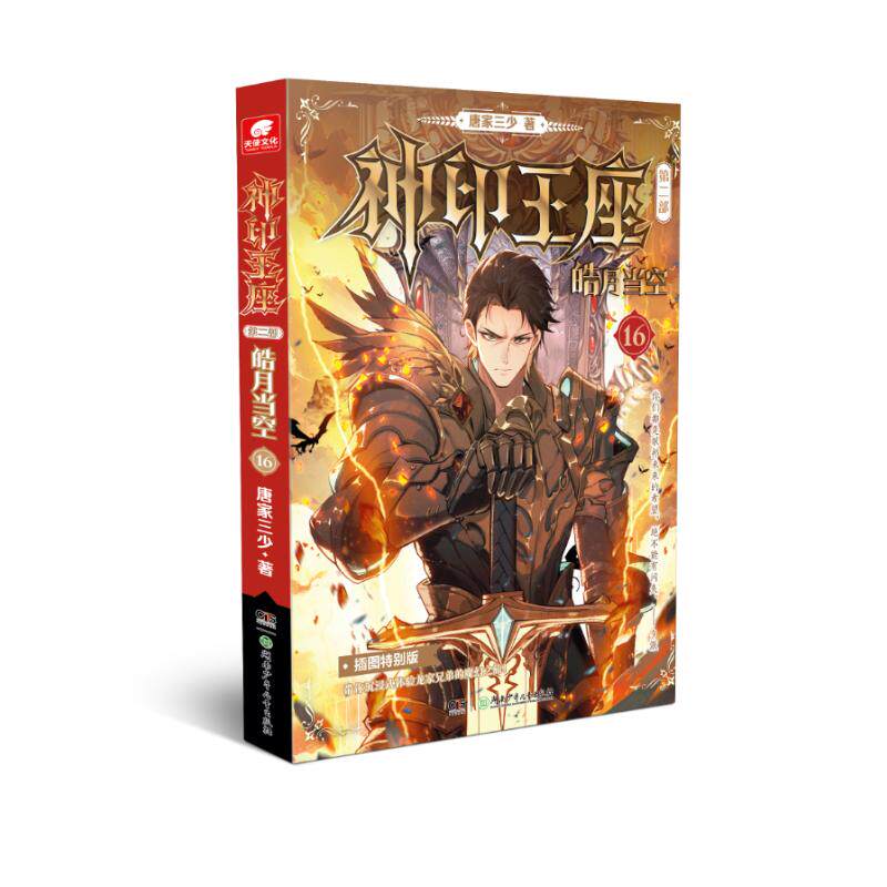 【官方正版】 神印王座.第二部.皓月当空.16 9787556275854 唐家三少 湖南少年儿童出版社