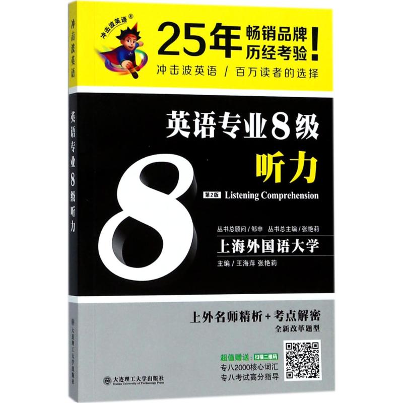 【官方正版】 英语专业8级听力 9787568514194 主编王海萍, 张艳莉 大连理工大学出版社