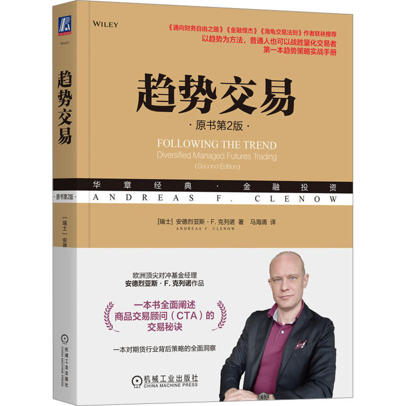 【官方正版】 趋势交易 (瑞士) 安德烈亚斯·F. 克列诺著 机械工业出版社 9787111768685
