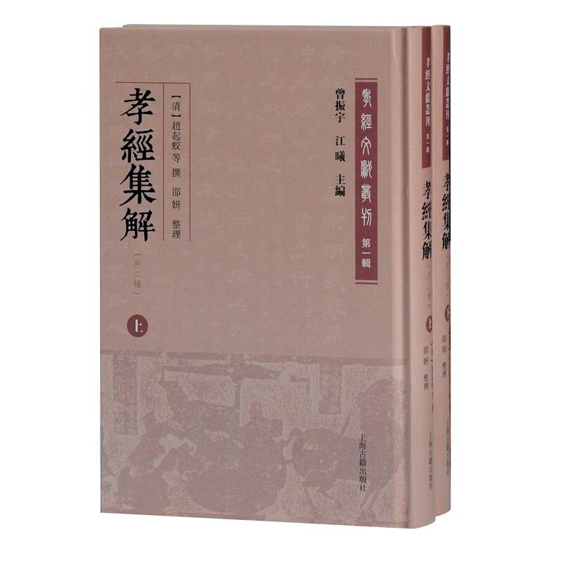【官方正版】 孝经集解#cln#外二种 9787532599059 李之素,冉覲祖,趙起蛟 上海古籍出版社