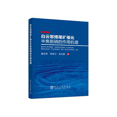 【官方正版】 白云鄂博尾矿催化半焦脱硝的作用机理 9787502486884 龚志军, 李保卫, 武文斐著 冶金工业出版社