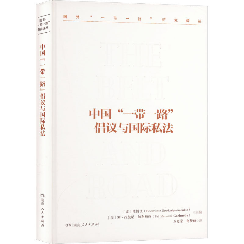 【官方正版】 中国“一带一路”倡议与国际私法 9787556133239 (泰)陈博文,(印)塞·拉曼尼·加利梅拉 湖南人民出版社