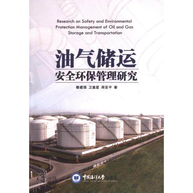 【官方正版】 油气储运安全环保管理研究 9787567035157 曾建强, 卫富星, 周亚平, 著 中国海洋大学出版社