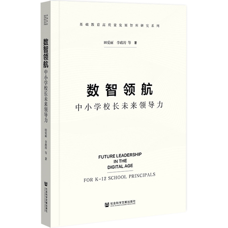 【官方正版】 数智领航 田爱丽, 李政涛等著 社会科学文献出版社 9787522858340