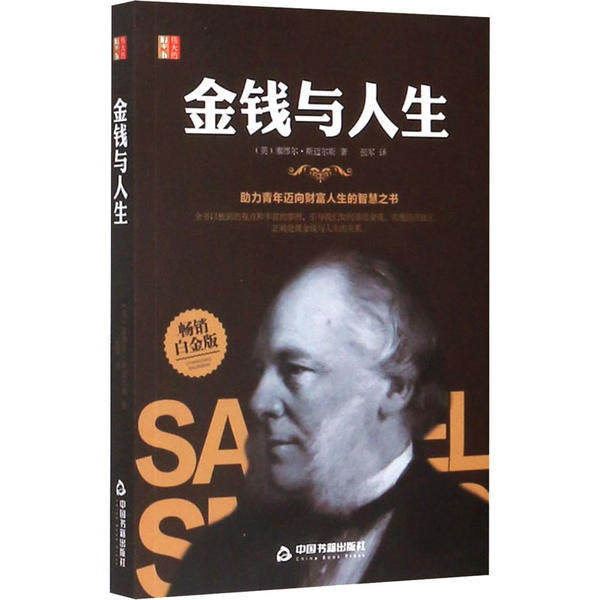 【官方正版】 伟大的励志书 9787506877640 (英) 塞缪尔·斯迈尔斯著 中国书籍出版社