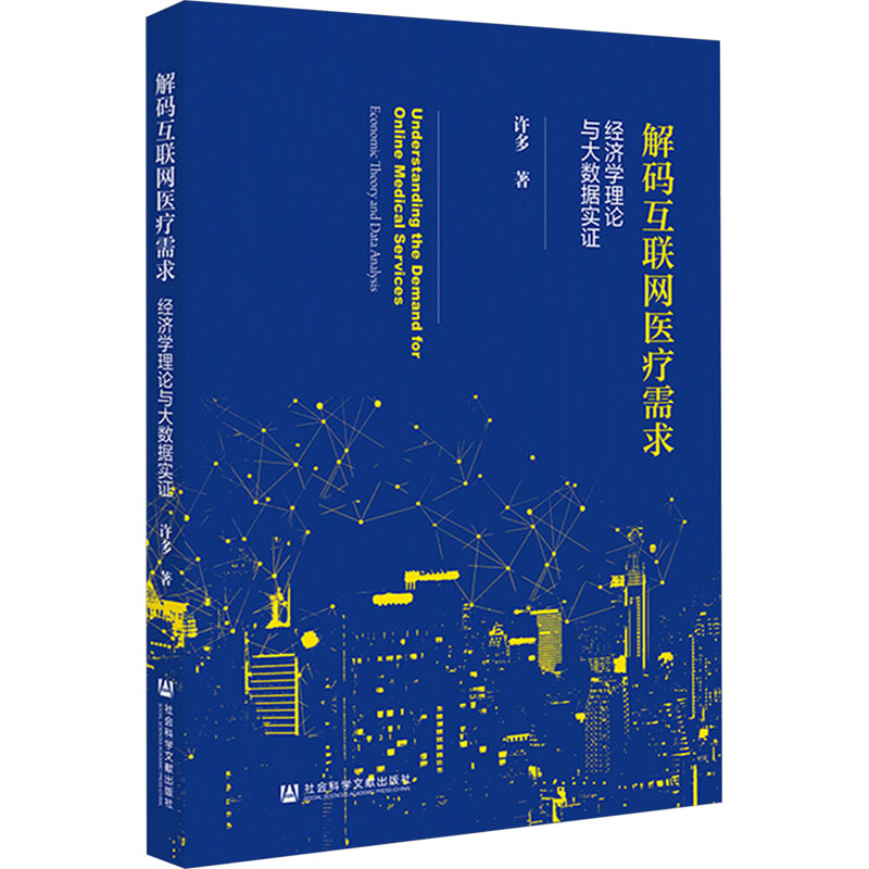 【官方正版】 解码互联网医疗需求：经济学理论与大数据实证 9787522829203 许多 社会科学文献出版社