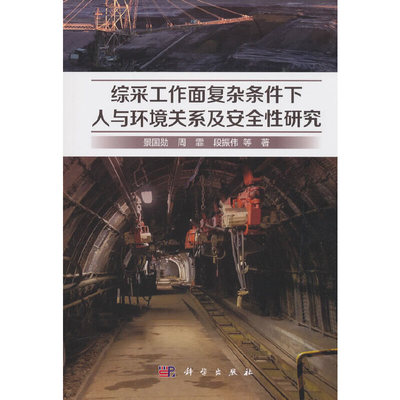【官方正版】 综采工作面复杂条件下人与环境关系及安全性研究 9787030600608 景国勋, 周霏, 段振伟等著 科学出版社