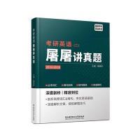 【官方正版】 考研英语 (二) 屠屠讲真题 主编屠皓民 北京理工大学出版社 9787568269872