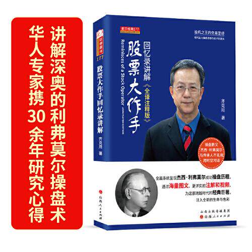 【官方正版】 股票大作手回忆录讲解 9787203118664 齐克用著 山西人民出版社