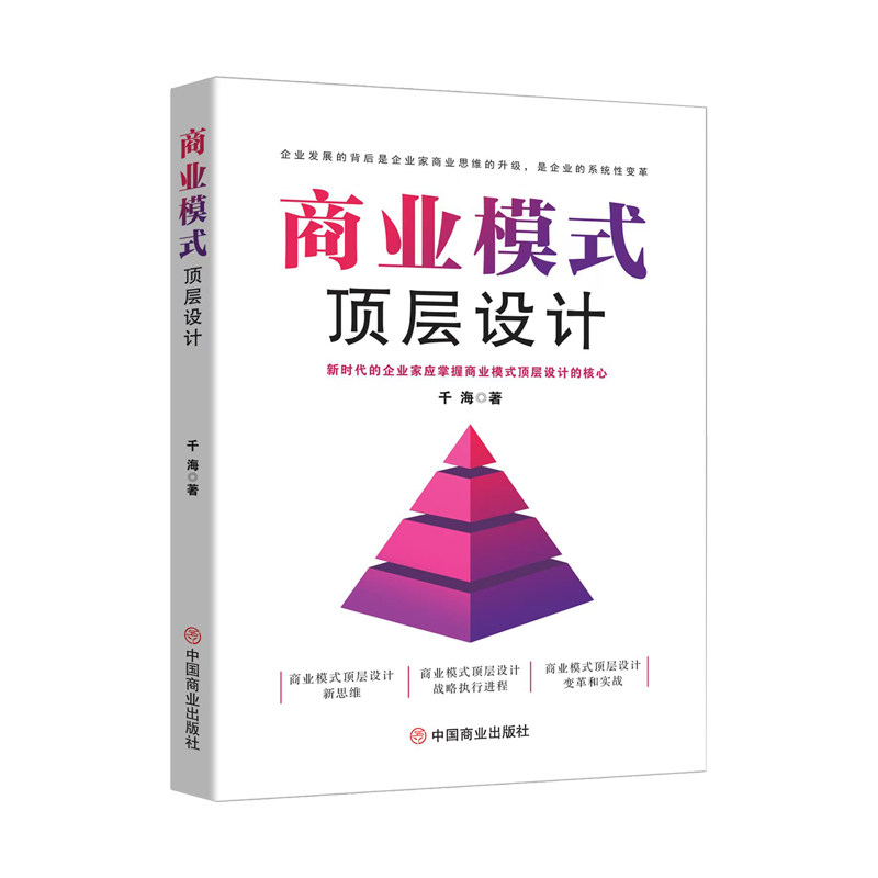 【官方正版】 商业模式顶层设计 9787520829953 千海著 中国商业出版社