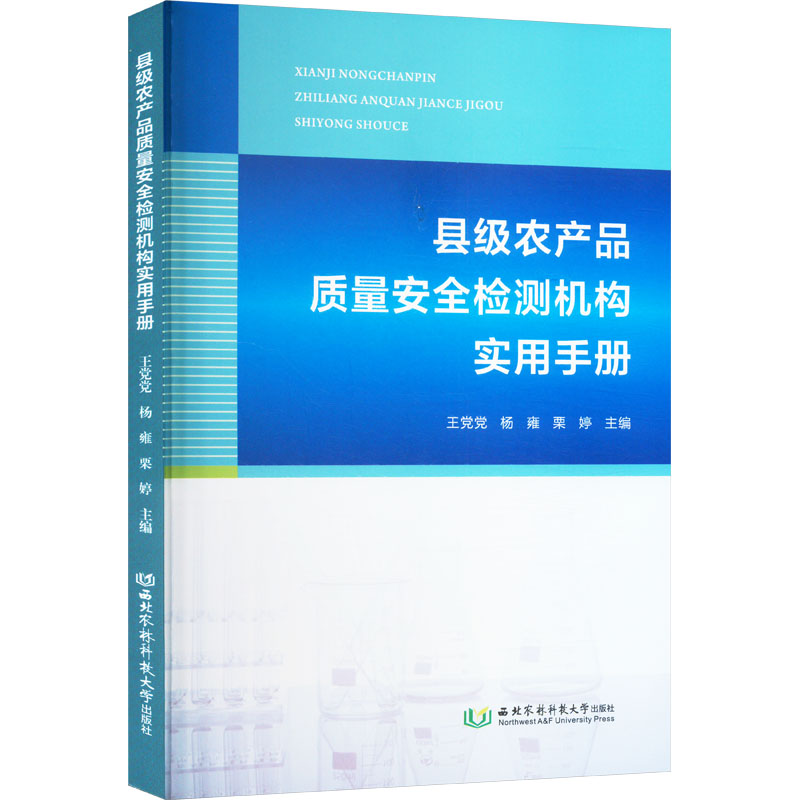 【正版】 县级农产品质量安全检测机构实用手册 9787568313988 王党党, 杨雍, 栗婷主编 西北农林科技大学出版社