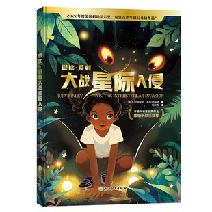 【官方正版】 璐比·芬利大战星际入侵 9787572287510 (美) K. 坦佩斯特·布拉德福德著 浙江教育出版社