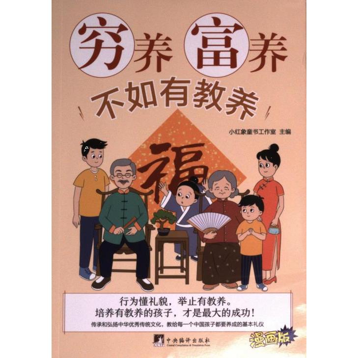 【官方正版】 穷养富养不如有教养 9787511744180 小红象童书工作室主编 中央编译出版社