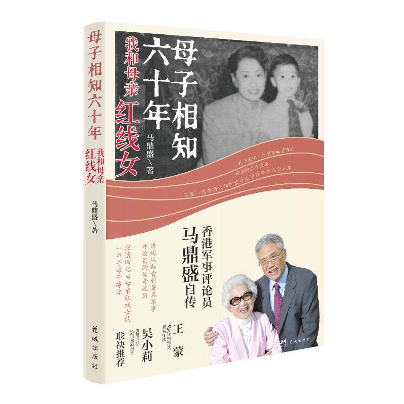 【官方正版】 母子相知六十年 9787574904446 马鼎盛著 花城出版社