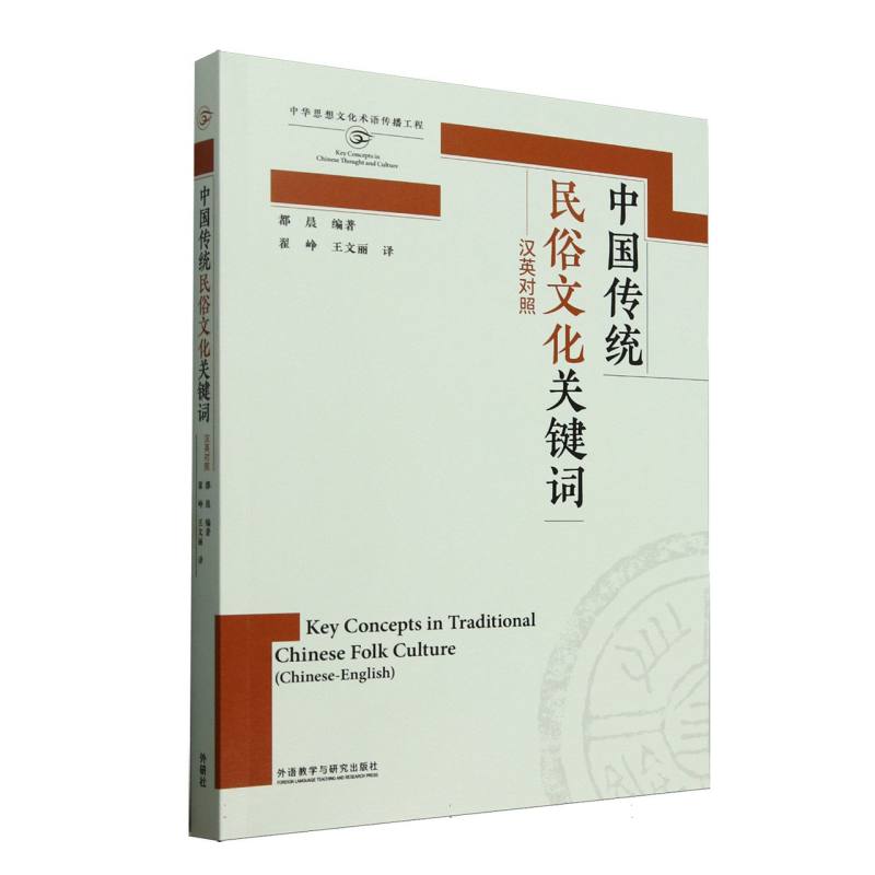 【官方正版】 中国传统民俗文化关键词 都晨编著 外语教学与研究出版社 9787521361148