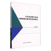 研究 当代英语教学发展与教师职业素养培养 9787563984138 孟佳莹著 社 北京工业大学出版 官方正版