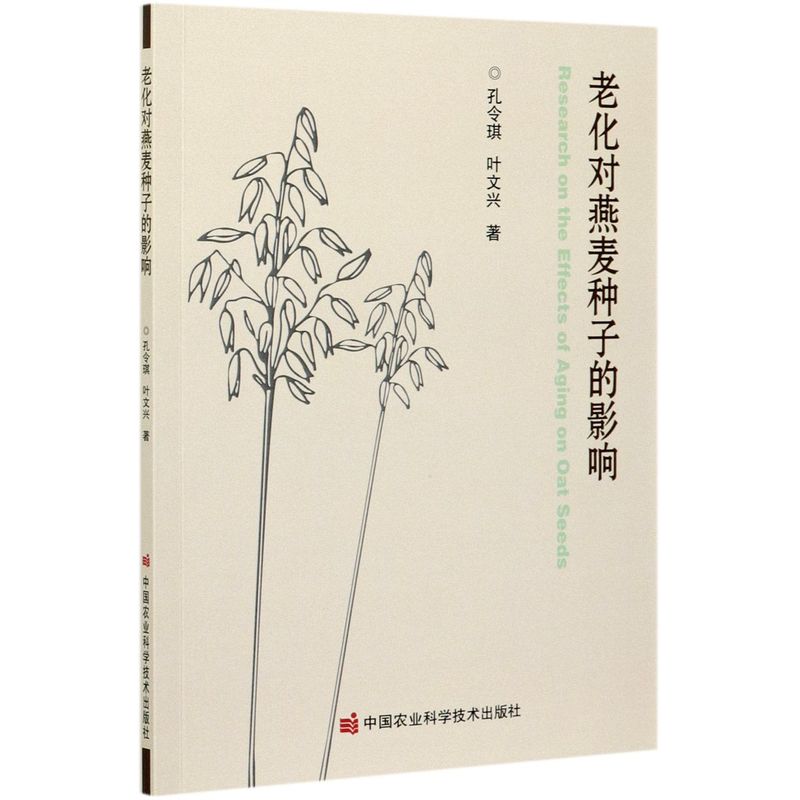 【官方正版】 老化对燕麦种子的影响 孔令琪, 叶文兴著 中国农业科学技术出版社 9787511651792
