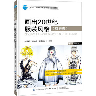 【官方正版】 画出20世纪服装风格 赵丽妍, 李艳梅, 刘慧艳编著 中国纺织出版社有限公司 9787518067947