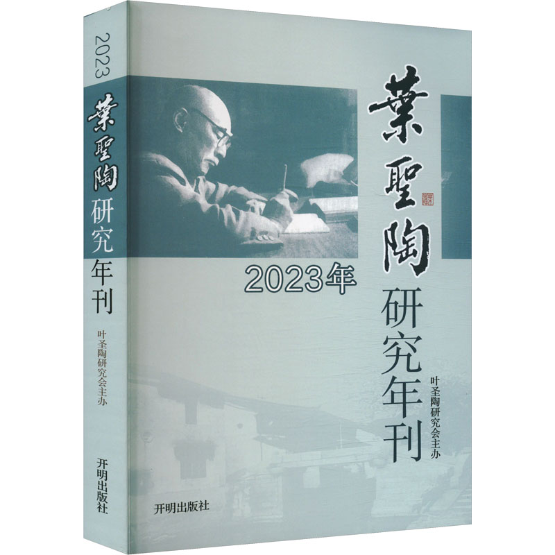 【官方正版】 叶圣陶研究年刊 9787513180887 左延珠 编 开明出版社