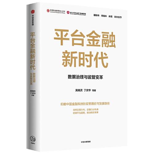 【官方正版】 平台金融新时代 9787521732955 吴晓灵, 丁安华等著 中信出版集团