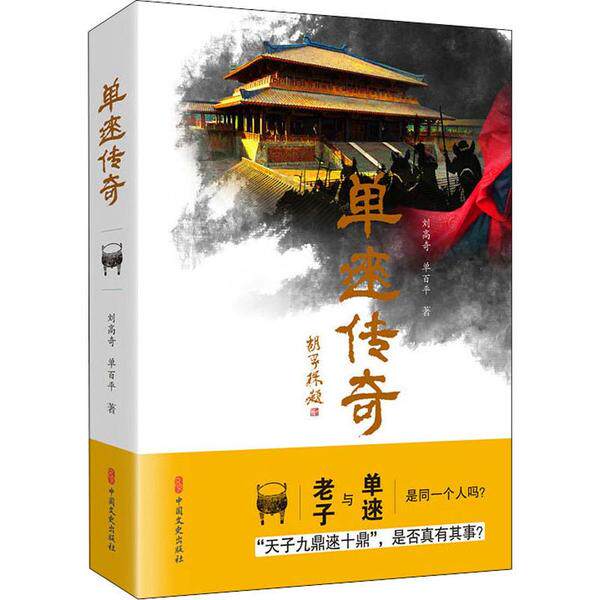 【官方正版】 单逨传奇 刘高奇, 单百平著 中国文史出版社 9787520515214