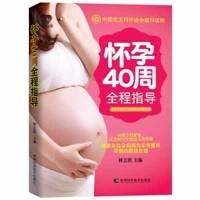 【官方正版】 怀孕40周全程指导 林艺淇主编 吉林科学技术出版社 9787538474411
