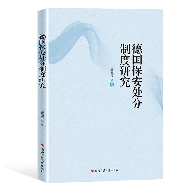 【官方正版】 德国保安处分制度研究 9787564843304 赵冠男, 著 湖南师范大学出版社