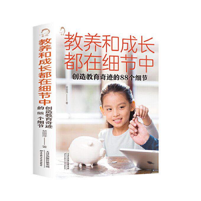 【官方正版】 教养和成长都在细节中：创造教育奇迹的88个细节（附加码01） 9787557698638 楚丽萍 著 天津科学技术出版社