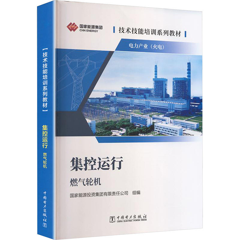 【官方正版】 集控运行 国家能源投资集团有限责任公司组编 中国电力出版社 9787519896904