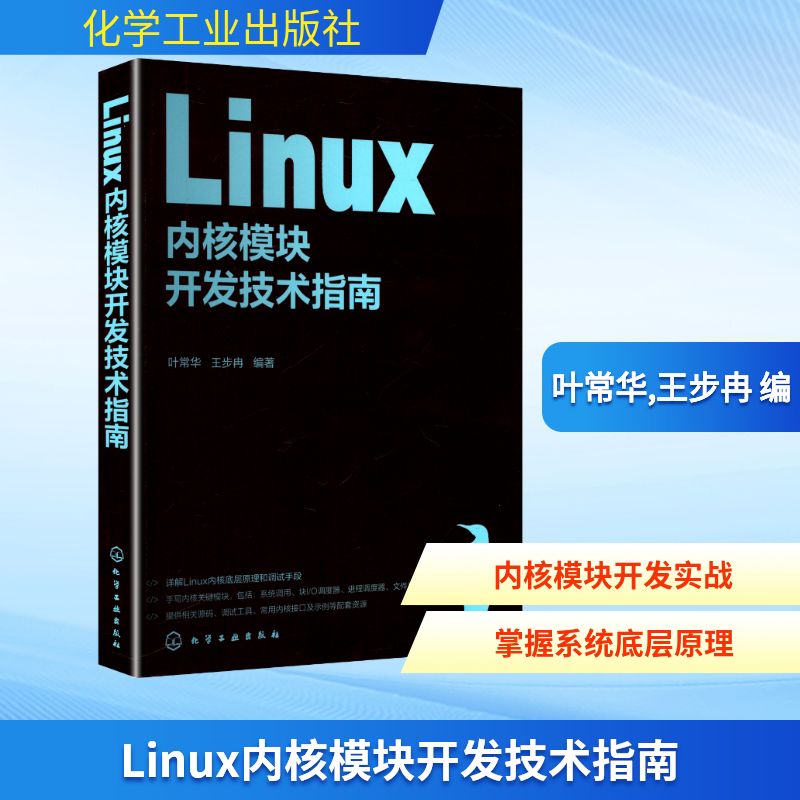 【官方正版】 Linux内核模块开发技术指南 叶常华, 王步冉编著 化学工业出版社 9787122479280