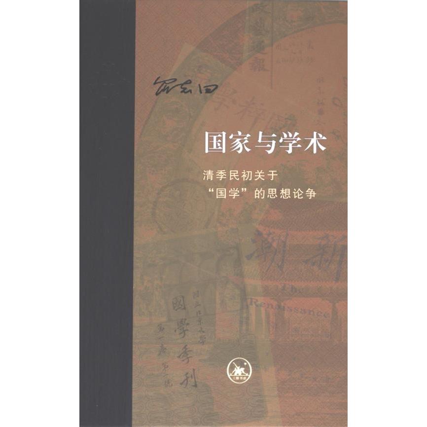 【官方正版】 国家与学术 罗志田著 生活·读书·新知三联书店 9787108075932