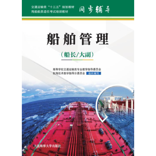 【官方正版】 船舶管理 高等学校交通运输类专业教学指导委员会航海技术教学指导分委员会组织编写 大连海事大学出版社