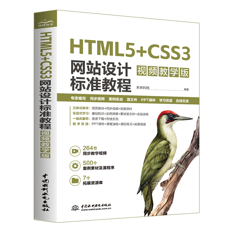 【官方正版】 HTML5+CSS3网站设计标准教程 9787522631745 未来科技编著 中国水利水电出版社