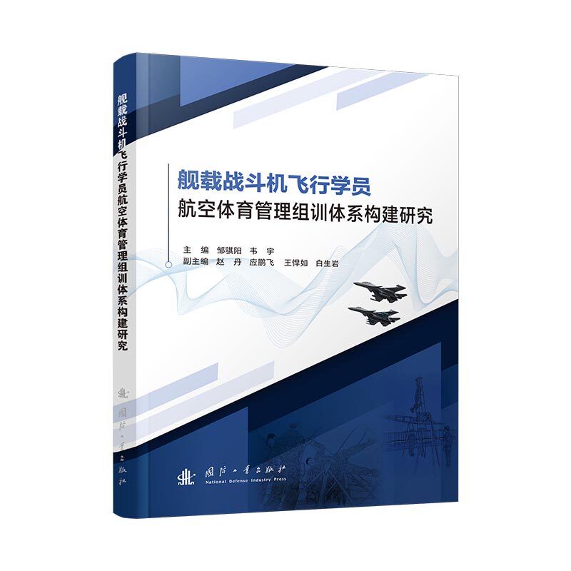 【正版】 舰载战斗机飞行学员航空体育管理组训体系构建研究 9787118138108 邹骐阳, 韦宇主编 国防工业出版社
