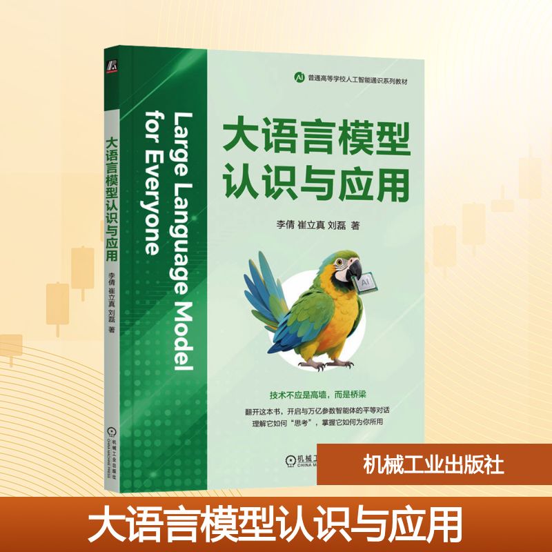 【官方正版】 大语言模型认识与应用 9787111783145 李倩, 崔立真, 刘磊著 机械工业出版社