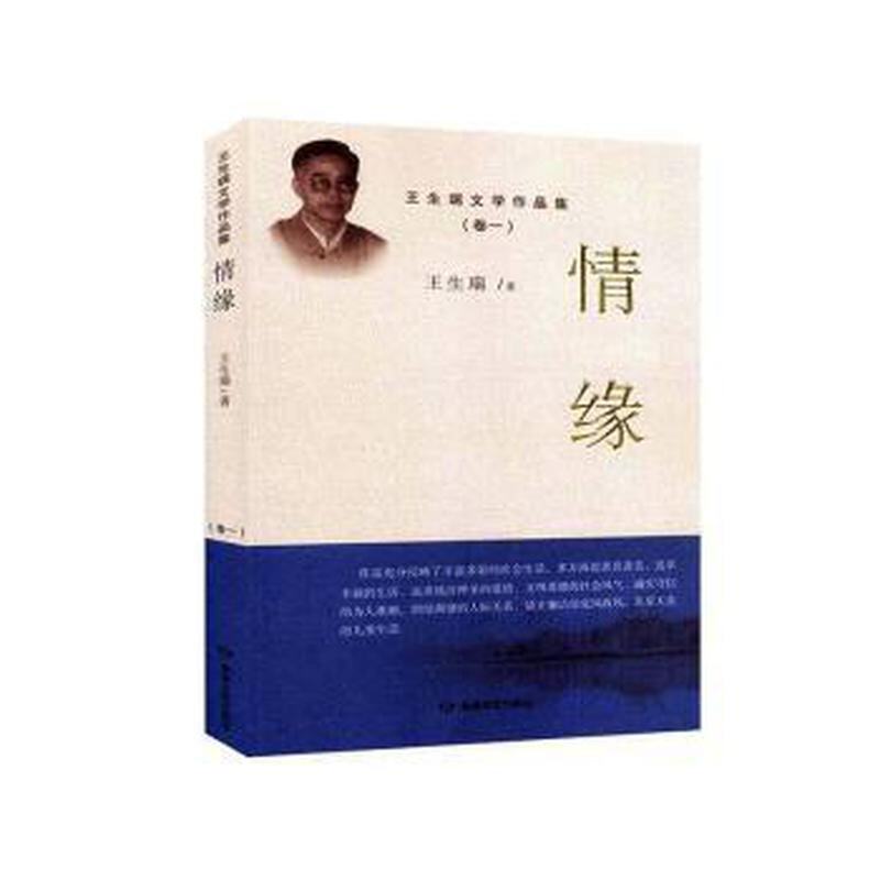 【官方正版】 情缘 王生瑞著 敦煌文艺出版社 9787546817736