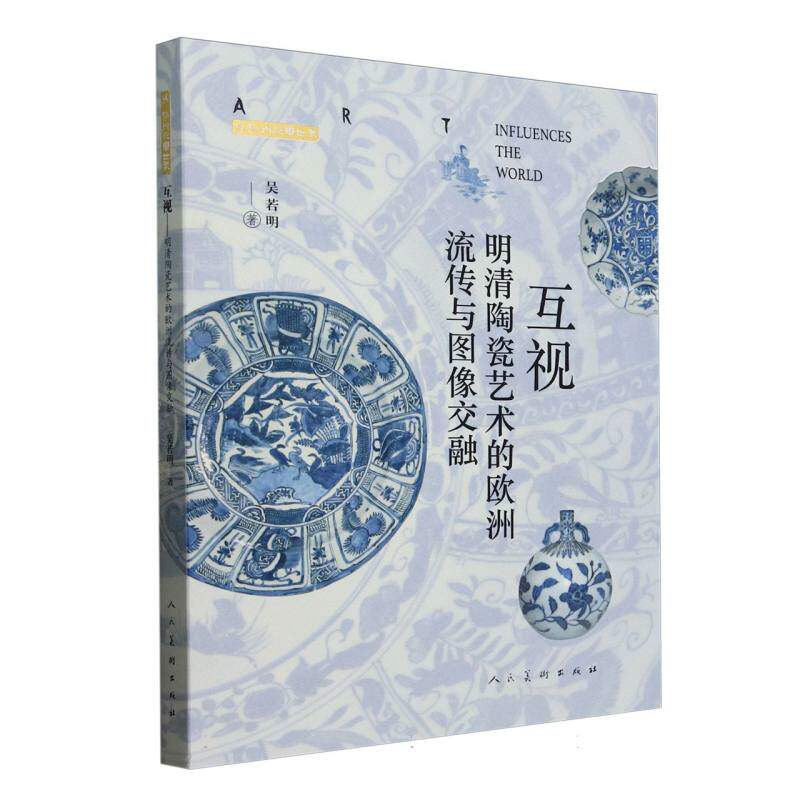 【官方正版】 互视 9787102095332 吴若明著 人民美术出版社
