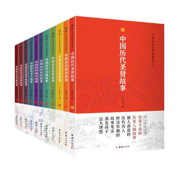 【官方正版】 中国历代圣贤故事集 9787512672536 爱华文 著 团结出版社