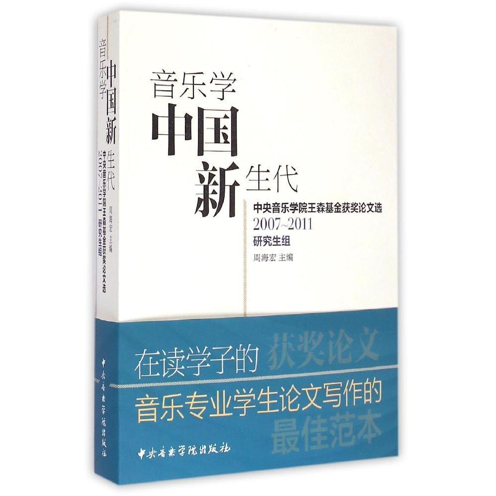 【官方正版】 音乐学中国新生代中央音乐学院王森基金获奖论文选(研究生组) 9787810966351 无 中央音乐学院出版社