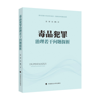 【官方正版】 毒品犯罪治理若干问题探析 9787576405590 张婷，向鹏 著 中国政法大学出版社