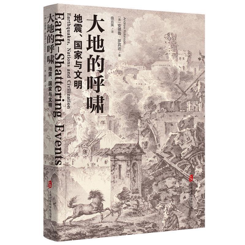 【官方正版】 大地的呼啸： 地震、国家与文明 9787552025880 [英]安德鲁•罗宾逊（Andrew Robinson）著/曲云英译