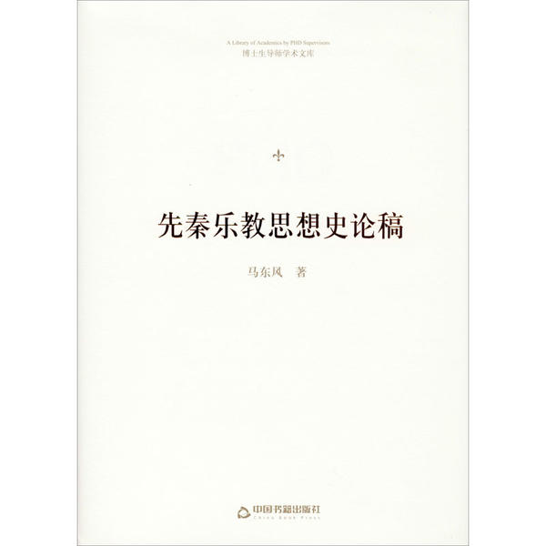 [正版新书]库房现货直发 博士生导师学术文库— 先秦乐教思想史论稿(精装) 9787506875707 马东风 中国书籍出版社