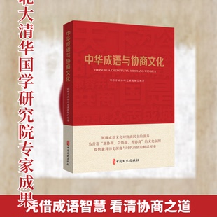 【官方正版】 中华成语与协商文化 邯郸市政协研究课题组编著 中国文史出版社 9787520555753