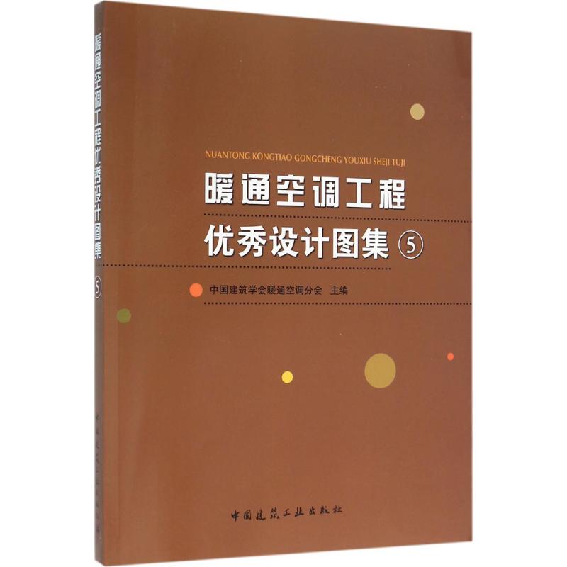 【官方正版】 暖通空调工程优秀设计图集⑤(含光盘) 9787112186099 无 中国建筑工业出版社