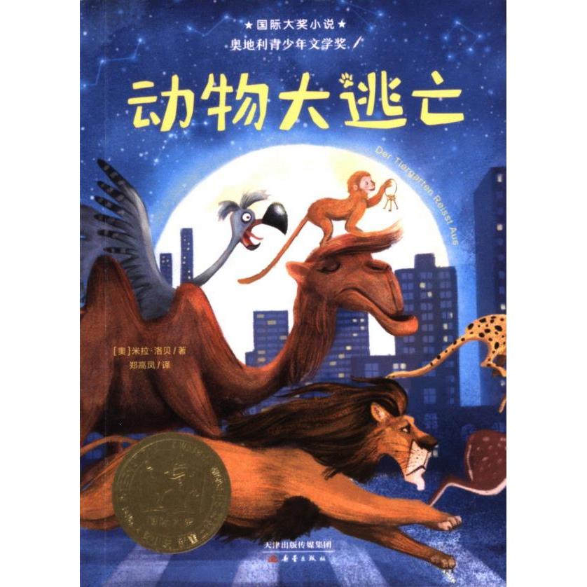 【官方正版】 动物大逃亡 (奥) 米拉·洛贝著 新蕾出版社 9787530750728