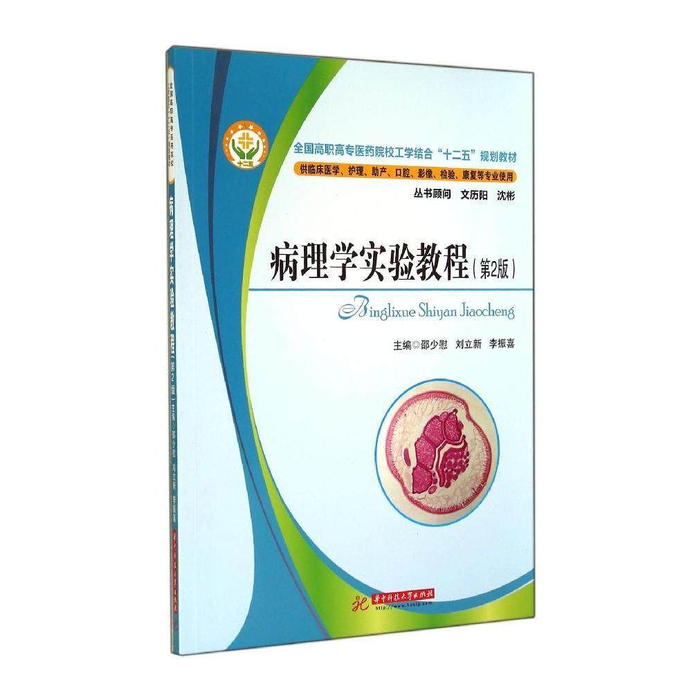 【官方正版】 病理学实验教程 9787568002141 主编邵少慰, 刘立新, 李振喜 华中科技大学出版社