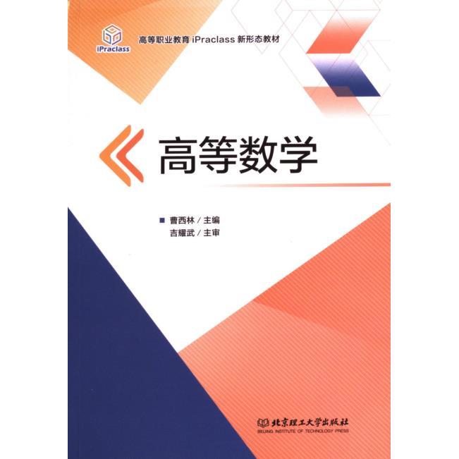 【官方正版】 高等数学 主编曹西林 北京理工大学出版社 9787568271998
